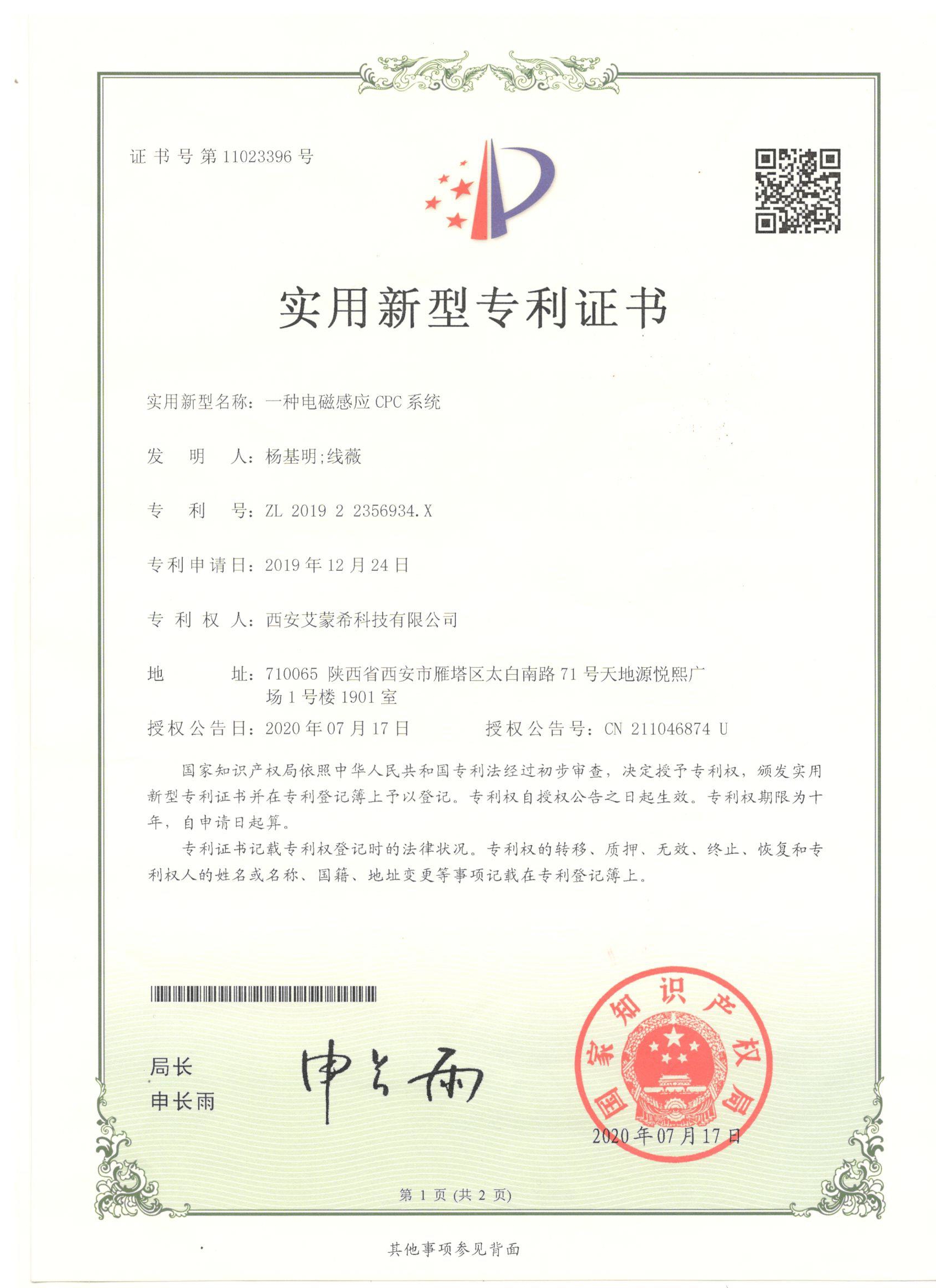 19年12月—一種電磁感應(yīng)CPC系統(tǒng)-實用新型專利.jpg